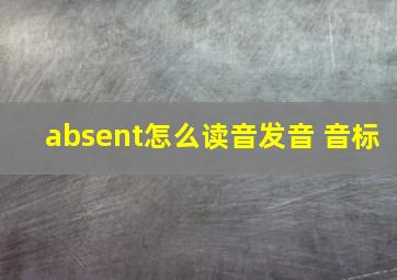 absent怎么读音发音 音标